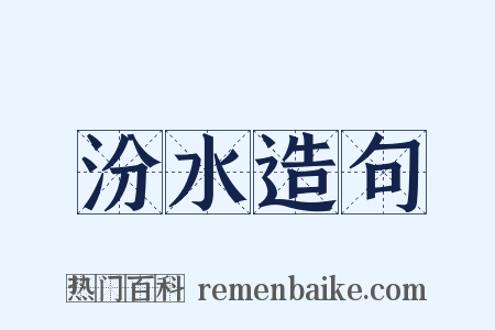 汾水造句是什么意思的图片